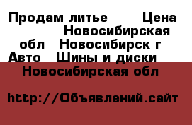 Продам литье R17 › Цена ­ 9 000 - Новосибирская обл., Новосибирск г. Авто » Шины и диски   . Новосибирская обл.